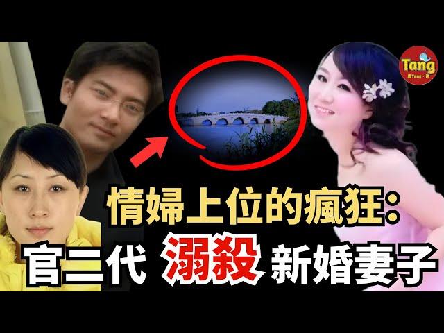 官二代聯合情婦溺殺官二代25岁新婚妻子！情婦要上位的瘋狂報複，午夜湖邊的浪漫竟是你無法想象的殘忍！苏州小石湖官二代溺杀新婚妻子案件始末#调查#事件#真相@TangtangSay