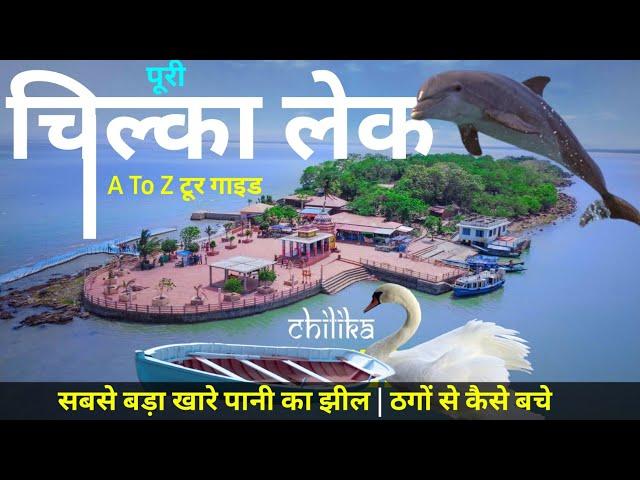 Puri to chilika lake complete tour guide |Chilka lake tour guide |chilka kaise ghume | puri |