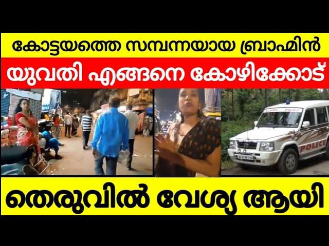 കോട്ടയത്തെ സമ്പന്നയായ  ബ്രാഹ്മിൻ യുവതി എങ്ങനെ കോഴിക്കോട് തെരുവ് വേശ്യ ആയി