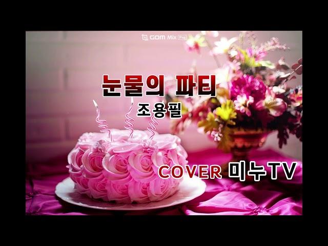 조용필 눈물의 파티 COVER #미누tv