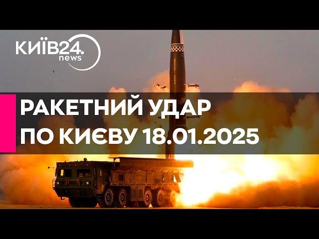 РАКЕТНИЙ УДАР ПО КИЄВУ - 1060 ДЕНЬ ВЕЛИКОЇ ВІЙНИ -  прямий ефір КИЇВ24