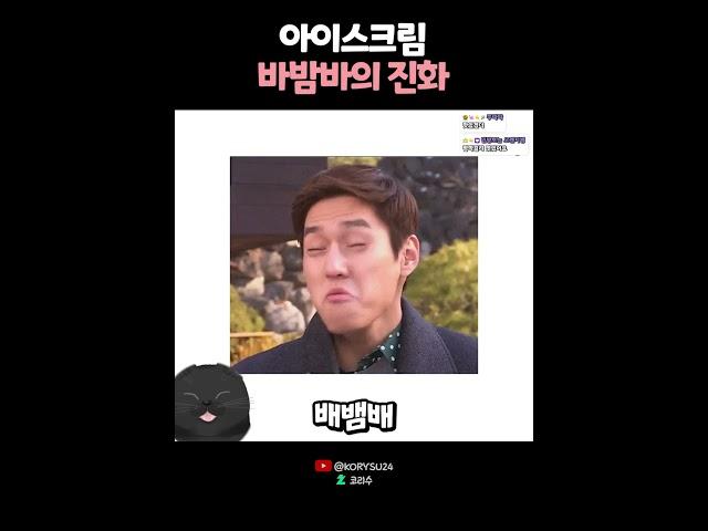 아이스크림 바밤바의 진화? 