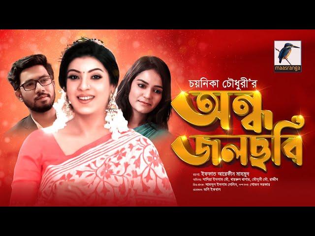 Eid Natok 2021 | অন্ধ জলছবি | Ondho Jolchobi | Sadia Mou, Khairul Bashar, Mosumi Mou | MaasrangaTV