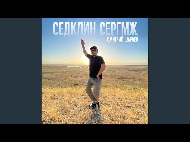 Седклин сергмҗ