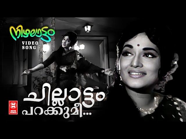 Chillattam Parakkume VIdeo Song | Nizhalaattam | P Madhuri | Vayalar Ramavarma | Evergreen Film Song