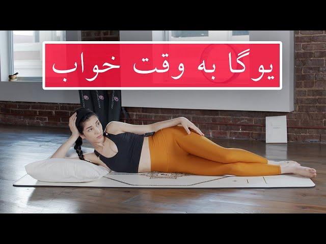 يوگا فارسى // یوگا به وقت خواب // تمرین های کششی قبل از خواب // Yoga in Farsi