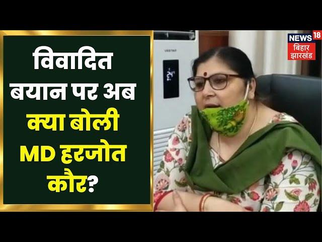 Bihar Mahila Vikas Nigam की MD Harjot Kaur अब अपने विवादित बयान को लेकर क्या बोली? जानिए