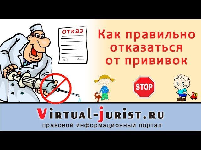 Как правильно отказаться от прививки ребёнку