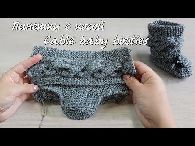 Пинетки спицами с поперечной косой | Baby booties cable knitting pattern