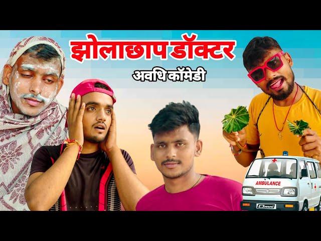 झोलाछाप डॉक्टर | अवधि कॉमेडी | AVN Comedy Show | UP 70 Allahabad