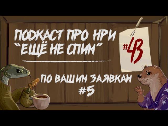 По вашим заявкам (5) Как собираться на НРИ. Одержимость в ДнД. | "Ещё Не Спим" s1e43 #нри #dnd