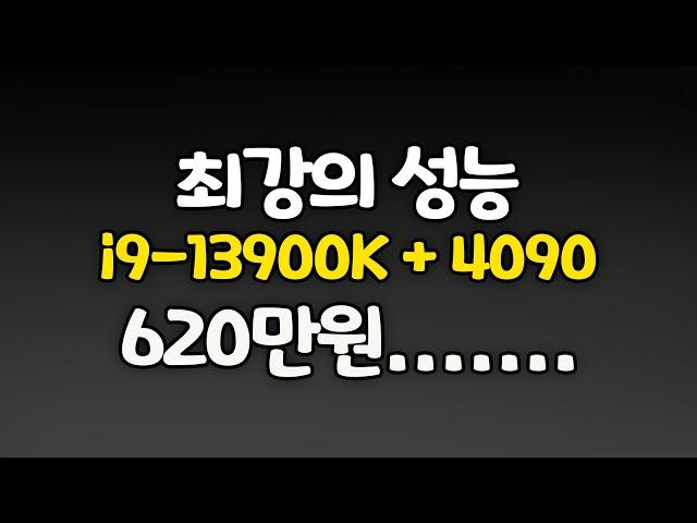 최강의 성능 i9-13900K와 RTX 4090 게이밍 컴퓨터 견적!