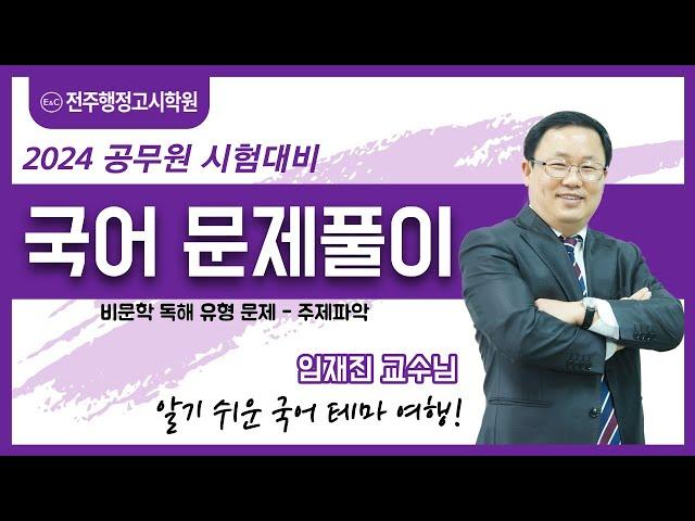 전주공무원학원 대표 전주행정고시학원  임재진교수님 국어 문제풀이