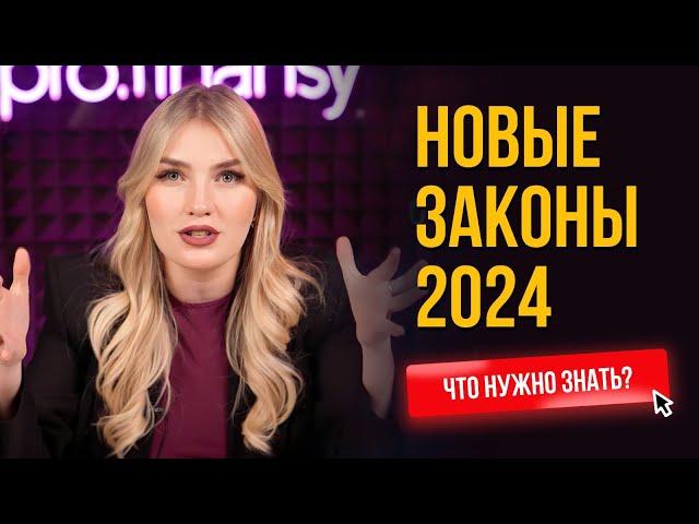 Новые законы 2024. Что нужно знать?