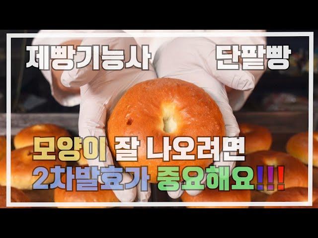 제빵기능사 단팥빵  이발소 베이커리 최샘입니다.