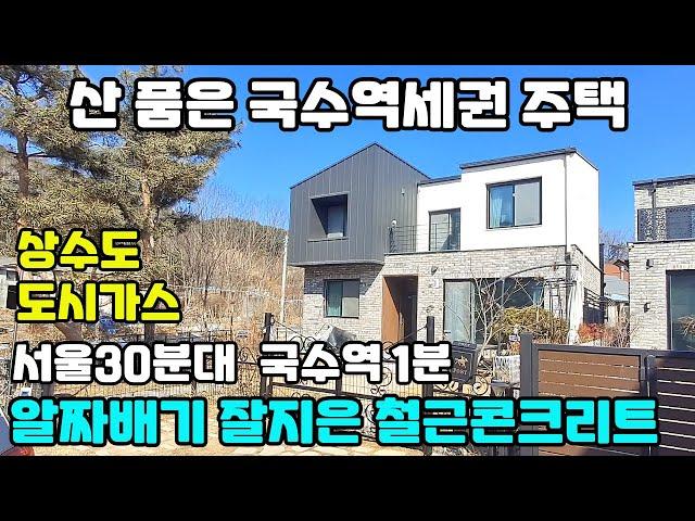 10043 국수역 차량1분/초역세권/산세권/남서향 멋진조경/세련미 넘치는 현대적감각 주택/교통 생활인프라가 최적이며, 청계산 힐링뷰 예쁜 카페같은 주택/ 도시가스,상수도가 유입됨