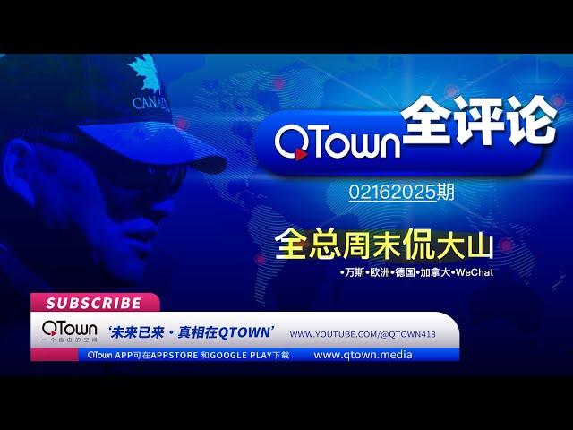 [QTown全评论02162025期] 微信小红书抖音正在变成颠覆西方政权的工具！欧洲会成为社会主义大本营吗？德国Afd党魏德尔当选能恢复马克放弃欧元！加人是选择被WEF领导还是接受川普的Offer？