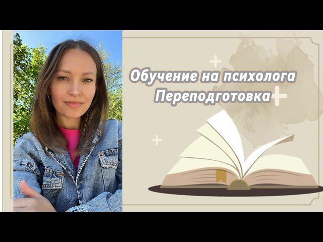 Мое обучение на психолога в НАДПО