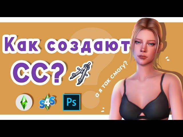 КАК создают CC Sims 4?  Создаю дефолтное бельё для Симс 4 