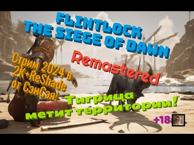 Flintlock The Siege of Dawn Remastered Обзор 2024 в 2К+ReSh.Тигрица метит территории! Первый взгляд!