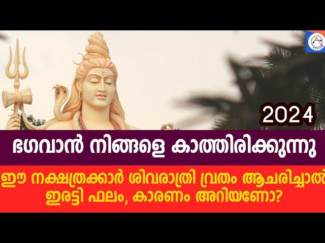 ഈ നക്ഷത്രക്കാർ ശിവരാത്രി വ്രതം ആചരിച്ചാൽ ഇരട്ടി ഫലം,കാരണം അറിയണ്ടേ? Mahashivratri 2024