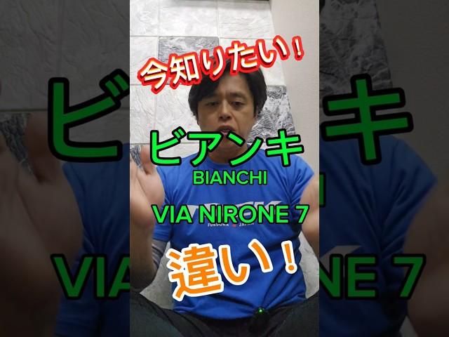 BIANCHI VIA NIRONE 7 ビアニローネ７の違いをめっちゃ簡単に！ #自転車とか紹介チャンネル #ロードバイク #shimano #ビアンキ