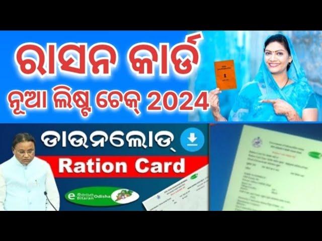 New Ration Card List 2024 Check Online Odisha//How To Download Ration Card Online Odisha