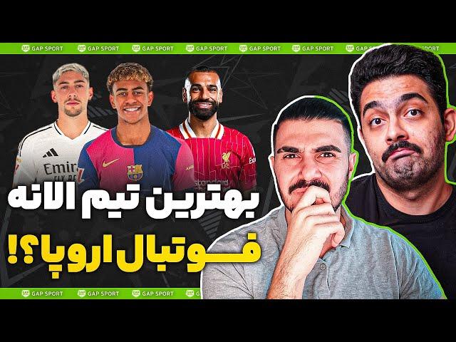 بهترین تیم حال حاضر اروپا؟ #رادیوفوتبال با @zifootball !