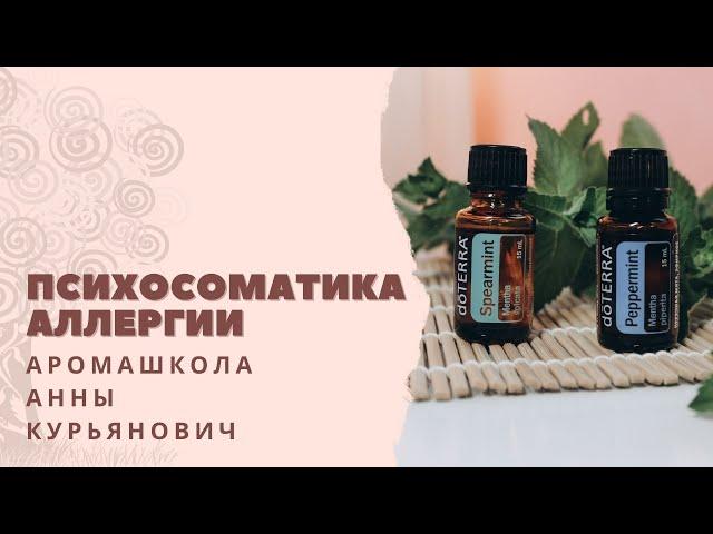 Психосоматика аллергии и эфирные масла