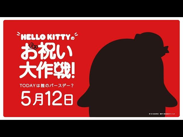 ハローキティお祝い大作戦【5月12日は誰のバースデー？】