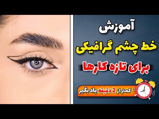 اموزش ساده ترین روش خط چشم گرافیکی