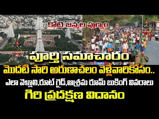 మొదటి సారి అరుణాచలం వెళ్లే వారికోసం | How to go Arunachalam | Accommodation,Giri Pradhakshan Process