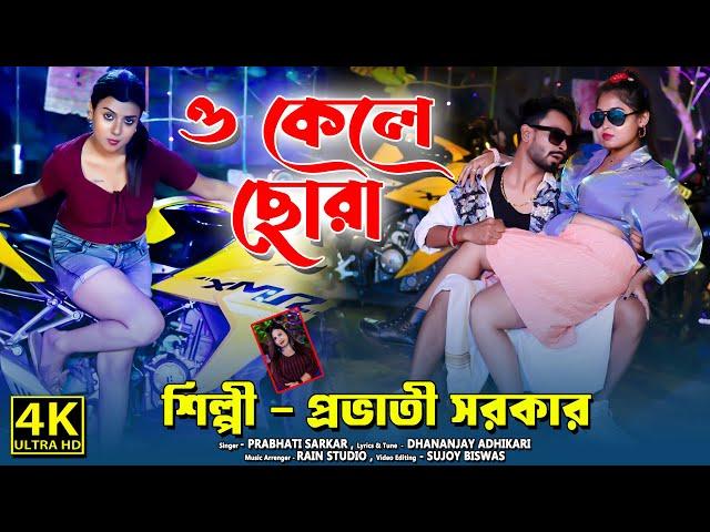 O Kele Chora ! Provati Sarkar ! ও কেলে ছোঁড়া ! প্রভাতী সরকার ! New Bengali Song 2024 !