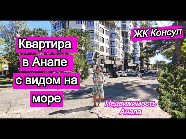 Квартира в Анапе с видом на море/ЖК Консул/Купить квартиру на море/Недвижимость Анапа