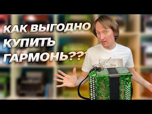 3 СПОСОБА как ВЫГОДНО КУПИТЬ ГАРМОНЬ??? // ПАВЕЛ УХАНОВ