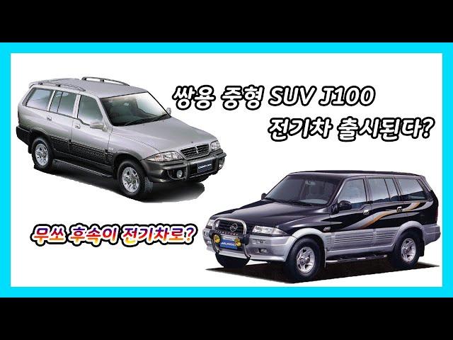 쌍용자동차 중형SUV J100, 전기차 U100 무쏘 후속으로 출시된다?