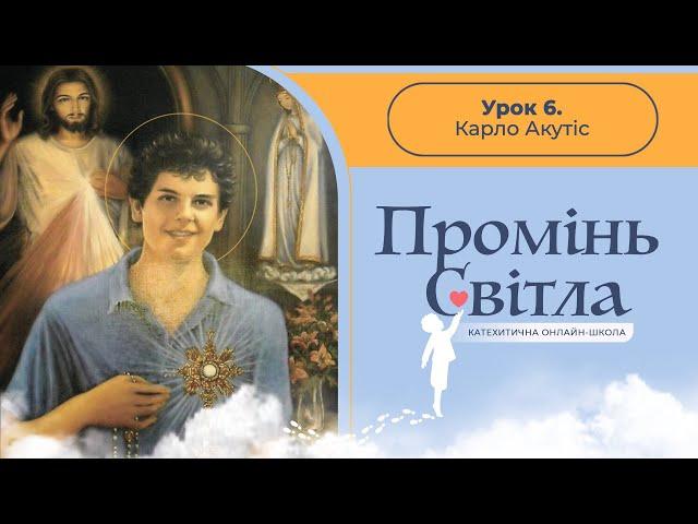 [6кл] 7-й урок. Карло Акутіс - покровитель інтернету. Катехитична онлайн-школа, 23.11.2024