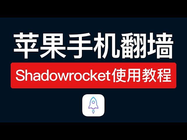 苹果手机翻墙方法，iOS最常用的翻墙vpn！shadowrocket使用教程（规则分流设置）iphone和ipad 小火箭怎么用 ios vpn app