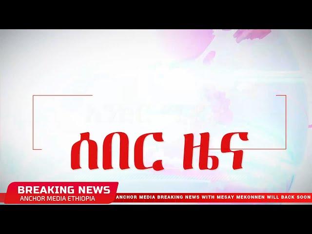 Anchor Breaking ሰበር ዜና - የህወሀት ሰራዊት ተከዜን ተሻግሮ ወረራ ፈጸመ፥ ህዝቡ በተጠንቀቅ እንዲሆን ጥሪ ቀረበ