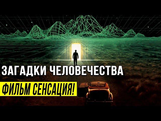 ТАЙНЫ ПОСТАВИВШИЕ ЧЕЛОВЕЧЕСТВО В ТУПИК!!! НЕОБЪЯСНИМЫЕ ЯВЛЕНИЯ!!! 19.06.2020 ДОКУМЕНТАЛЬНЫЙ ФИЛЬМ HD