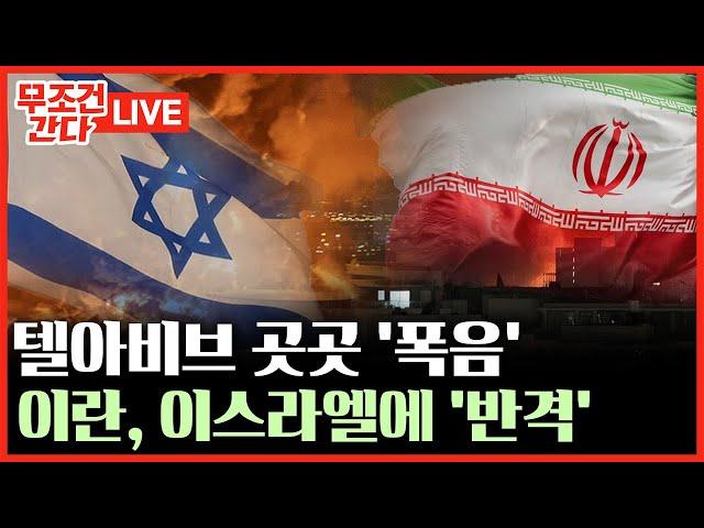 [ 무조건 간다 LIVE] 美 핵시설 공격에 이란, 이스라엘에 미사일 반격
