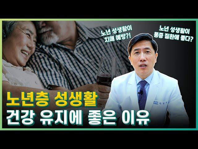 노년기 성생활이 남녀 모두에게 좋은 이유는?