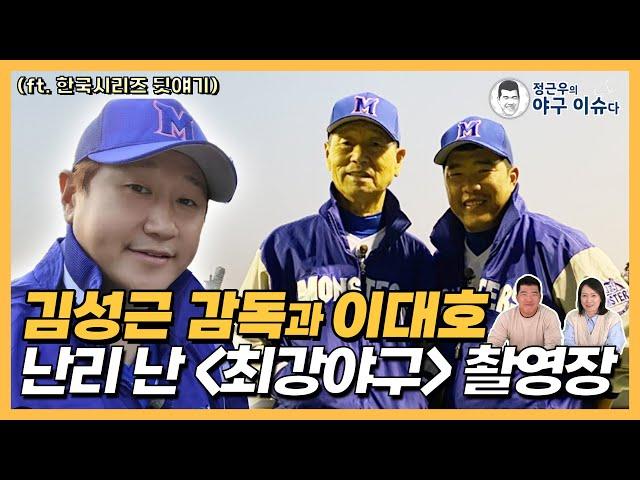 김성근 감독과 이대호 등장에 난리 난 '최강야구' 촬영장｜한국시리즈 진정한 MVP는?｜‘아름다운 패배’ 키움이 던진 메시지｜정근우의 야구이슈다