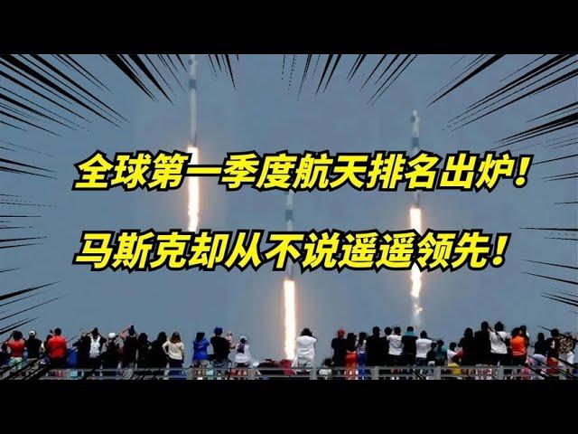 2024第一季度全球航天数据出炉！马斯克SpaceX究竟是什么水平？