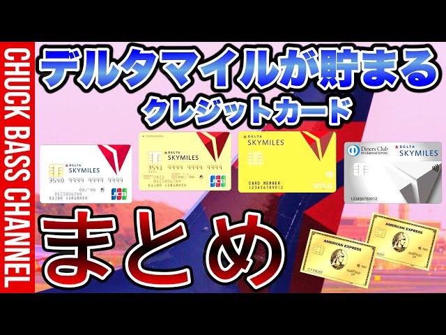 デルタスカイマイルが貯まるクレジットカードまとめ️️