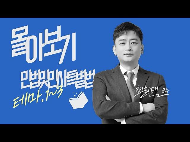 [EBS공인중개사] 35회 공인중개사 재도전 수험생 전용 특강 민법 채희대 교수 올인원 특강 1시간 full 영상