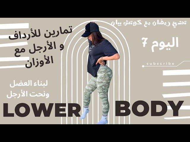 تمارين أرداف و أرجل ( بناء عضل ) اليوم 7 | تحدي رمضان | كوتش بيان | Toned Legs | ￼ bigger Booty￼