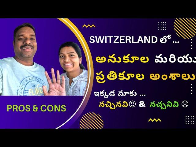 Living in Switzerland | Pros & Cons | అనుకూల, ప్రతికూల అంశాలు | Moving to Switzerland | Work life