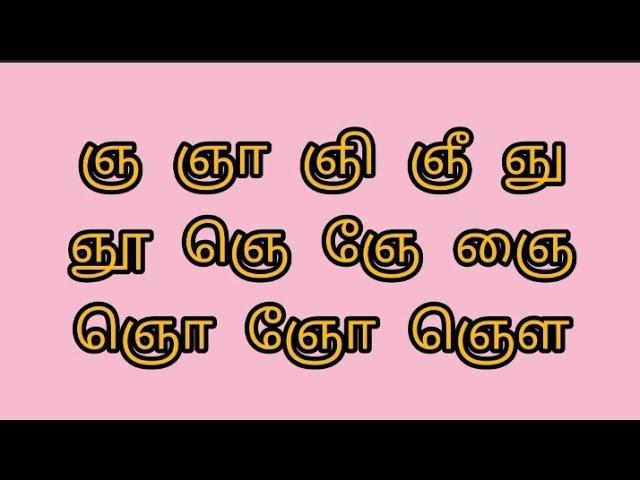 ஞ வரிசை சொற்கள்/ Learn tamil uyirmei eluthukal words/" ஞ ஒலி வரிசை சொற்கள் "