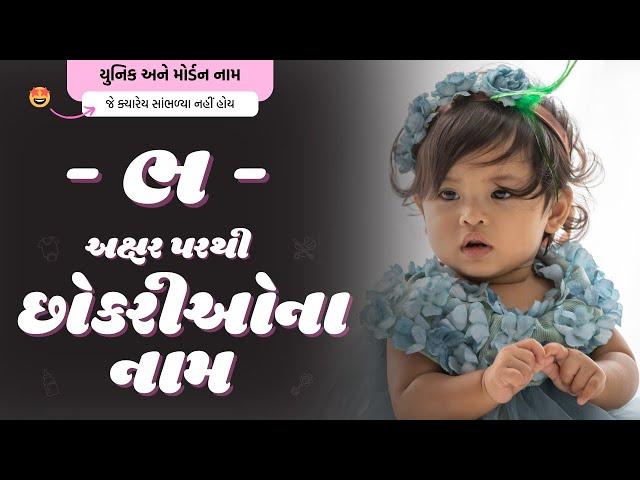 ભ પરથી છોકરીના નામ (2024) | Bh Parthi Girl Name | New Girl Names From Bh in Gujarati